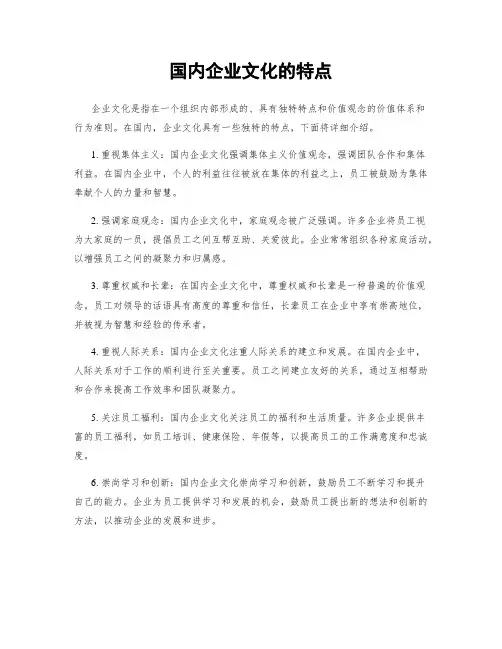 国内企业文化的特点