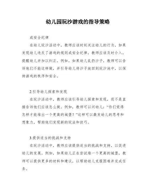 幼儿园玩沙游戏的指导策略