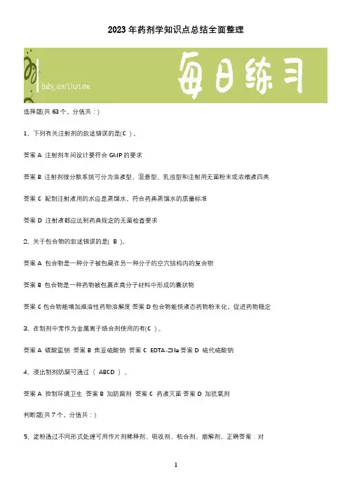 2023年药剂学知识点总结全面整理