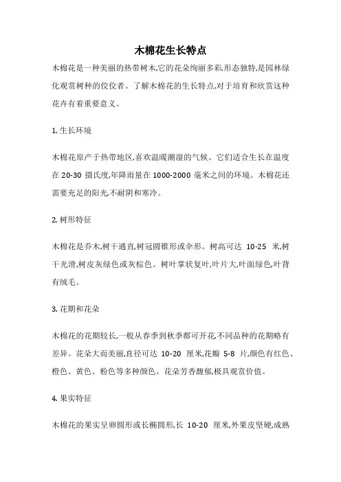 木棉花生长特点