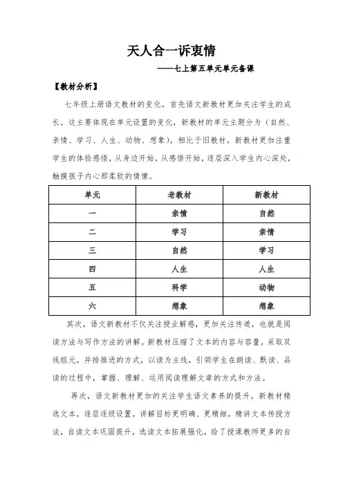 语文七年级上册第五单元单元课 教案