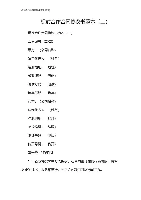 标前合作合同协议书范本(2024两篇)