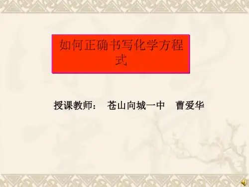 如何正确书写化学方程式PPT课件7 人教版