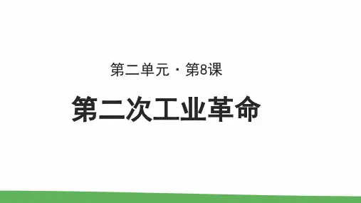 《第二次工业革命》教学PPT课件【高中历史人教版必修2】