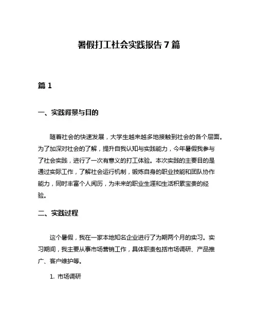 暑假打工社会实践报告7篇