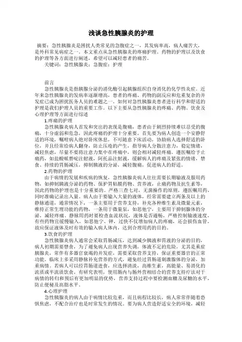 浅谈急性胰腺炎的护理