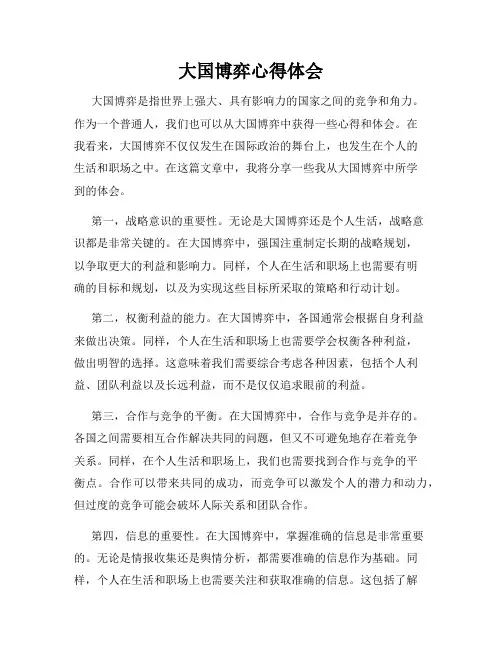 大国博弈心得体会