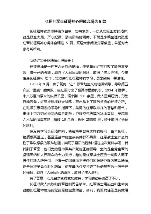 弘扬红军长征精神心得体会精选5篇