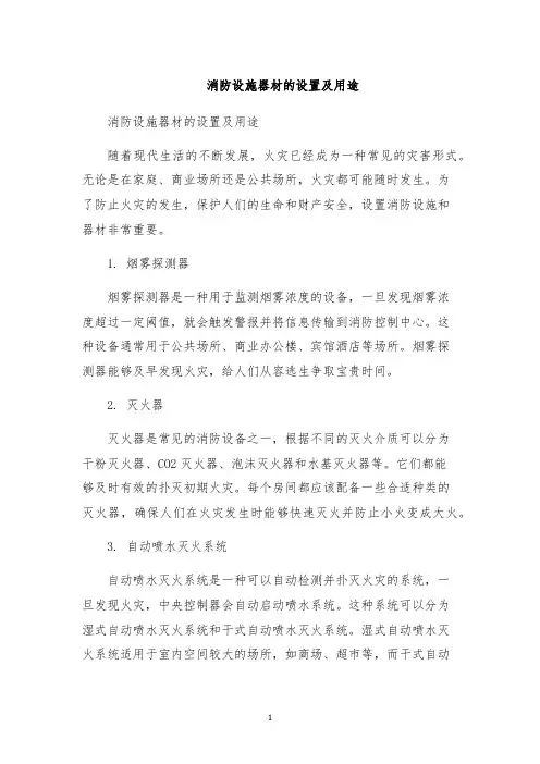 消防设施器材的设置及用途
