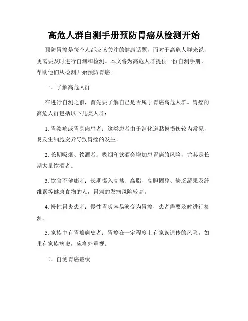高危人群自测手册预防胃癌从检测开始