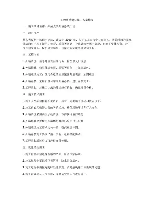 工程外墙涂装施工方案模板