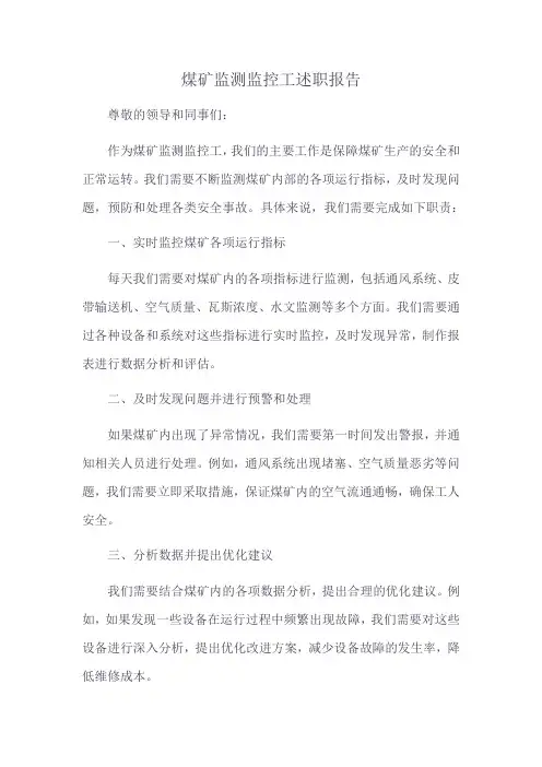 煤矿监测监控工述职报告