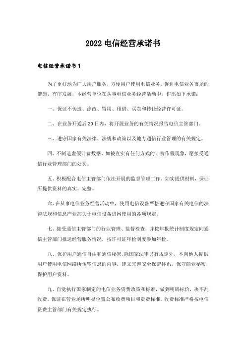 2022电信经营承诺书