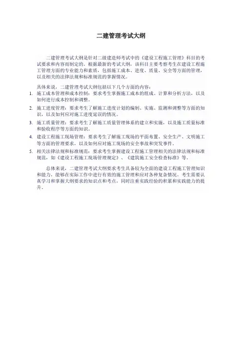 二建管理考试大纲