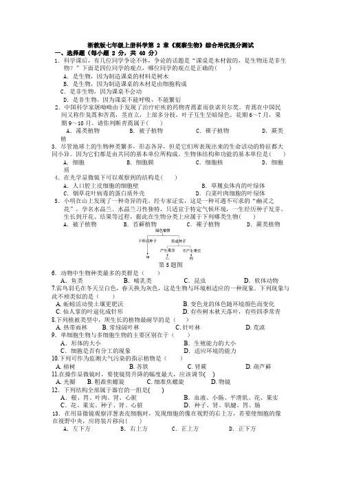 第 2 章《观察生物》综合培优提分测试----2021—2022学年浙教版七年级科学上册
