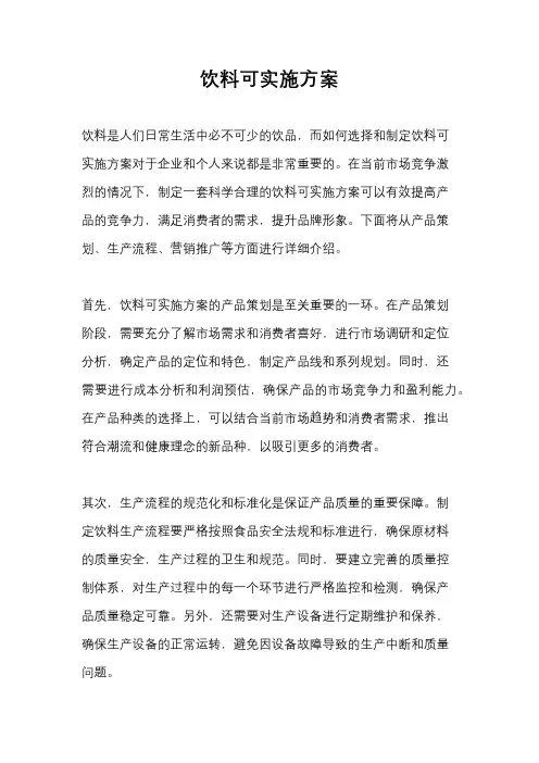 饮料可实施方案