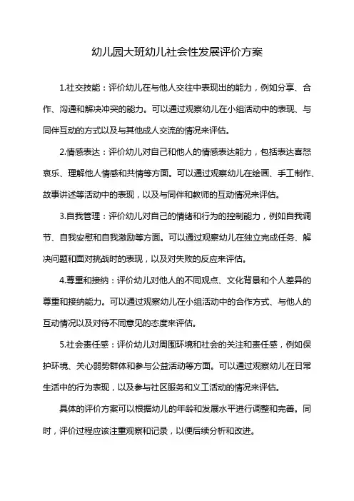 幼儿园大班幼儿社会性发展评价方案