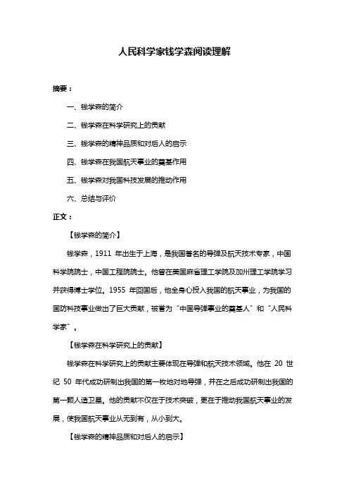 人民科学家钱学森阅读理解