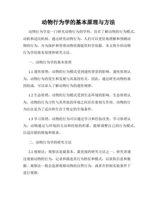 动物行为学的基本原理与方法