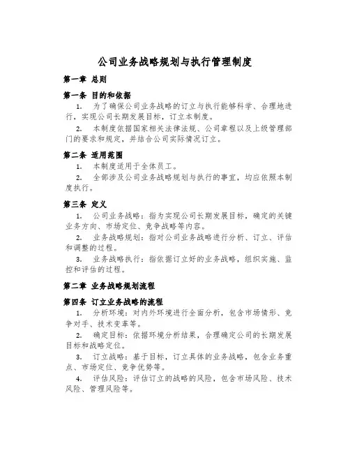 公司业务战略规划与执行管理制度