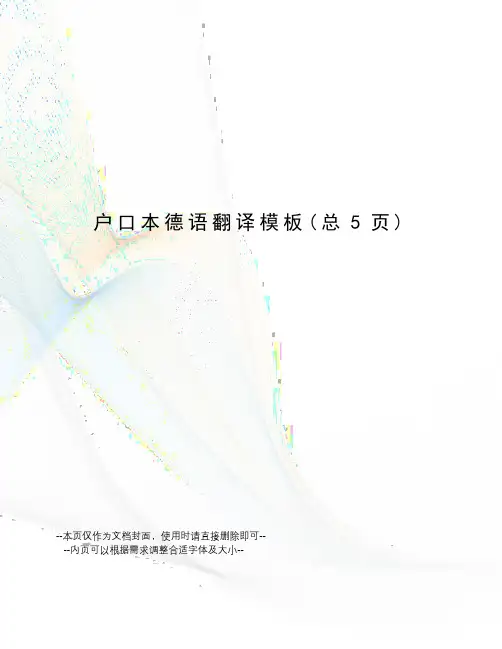 户口本德语翻译模板