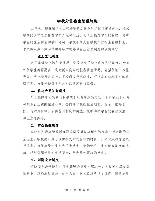 学校外住宿生管理制度（3篇）