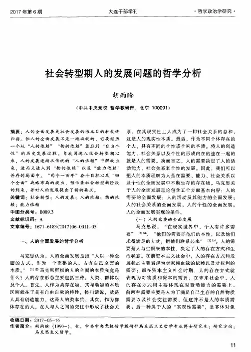 社会转型期人的发展问题的哲学分析