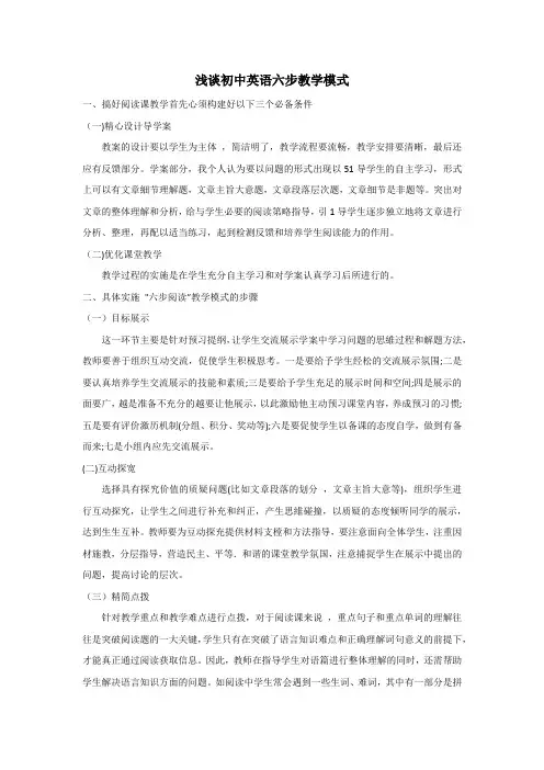 浅谈初中英语六步教学模式