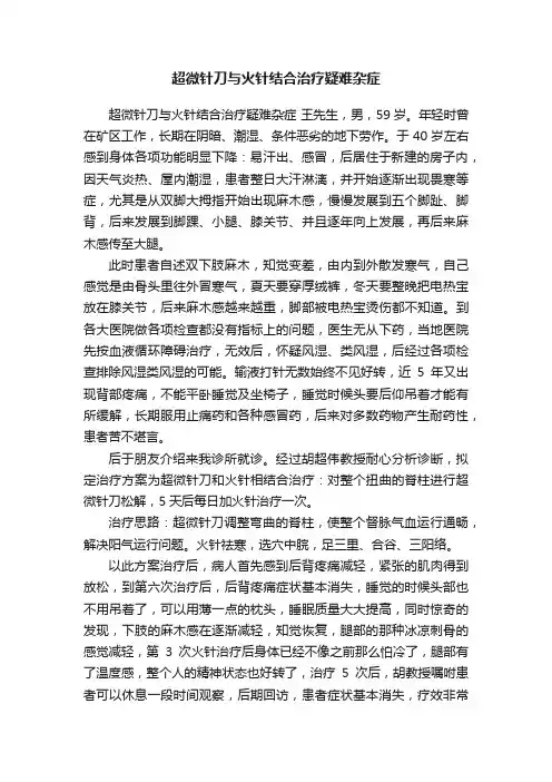 超微针刀与火针结合治疗疑难杂症