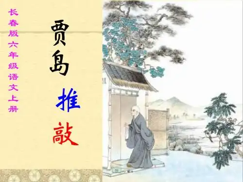 长春版小学语文六年级上册《贾岛“推敲”》课件