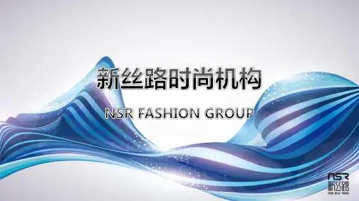 新丝路时尚机构简介