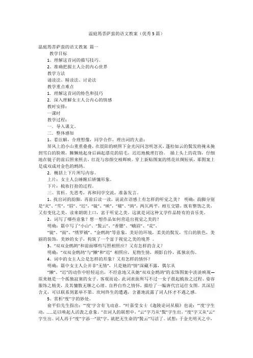 温庭筠菩萨蛮的语文教案(优秀5篇)