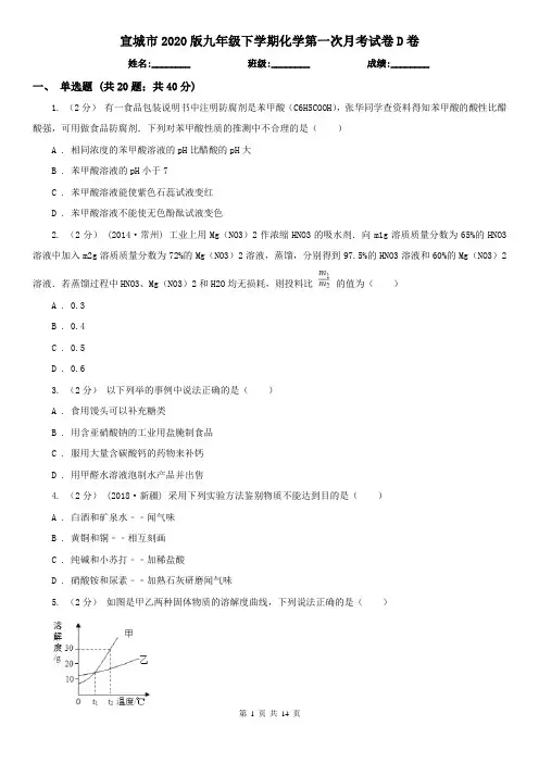 宣城市2020版九年级下学期化学第一次月考试卷D卷