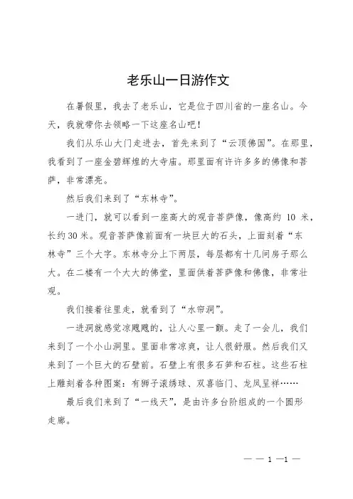 老乐山一日游作文