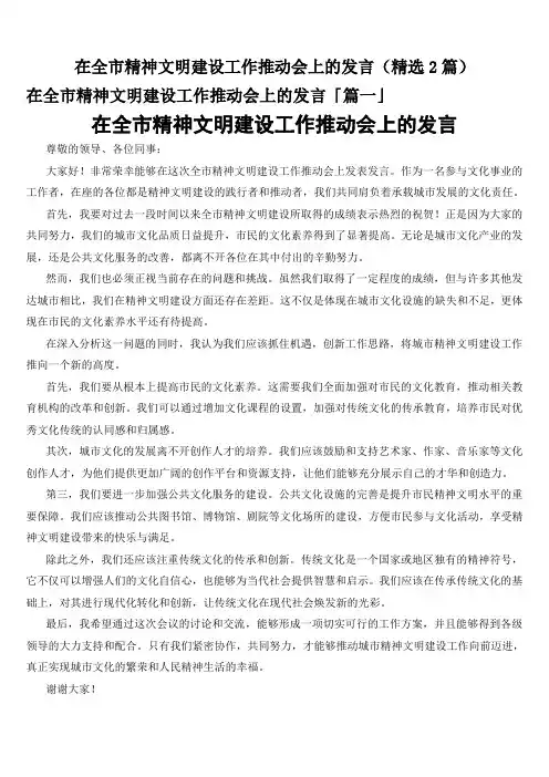 在全市精神文明建设工作推动会上的发言(精选2篇)