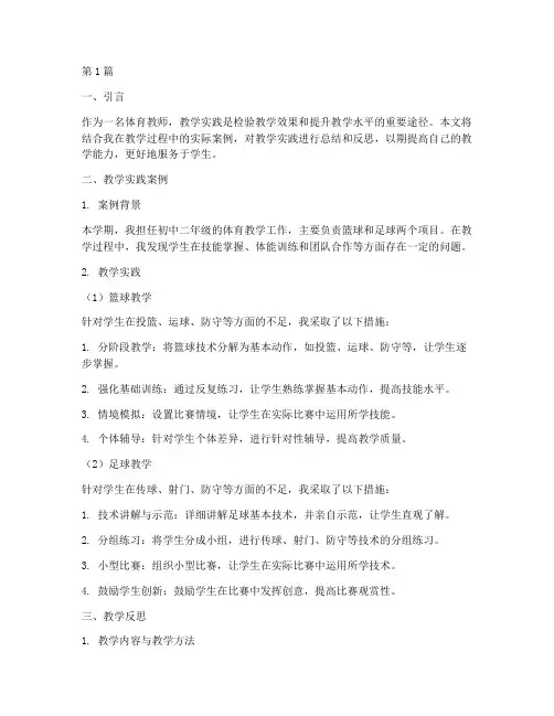 体育教师教学实践并反思(3篇)