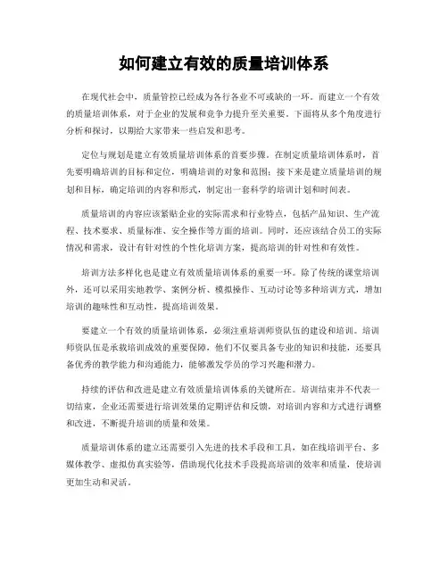如何建立有效的质量培训体系