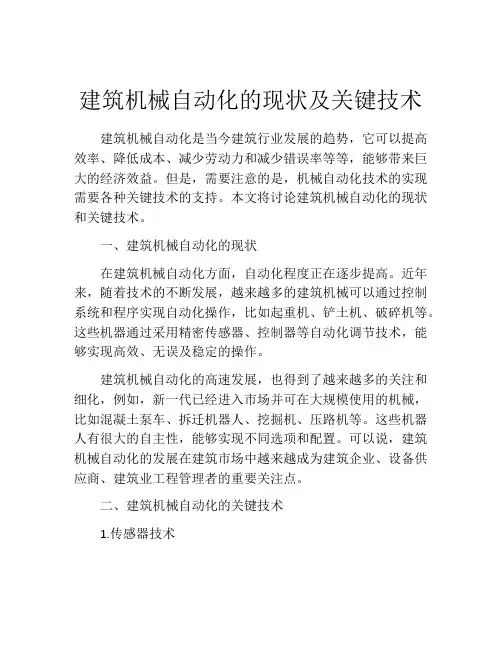 建筑机械自动化的现状及关键技术