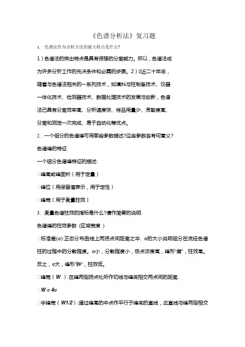 《色谱分析法》复习题答案