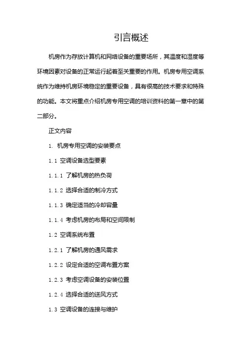机房专用空调培训资料(第一章)