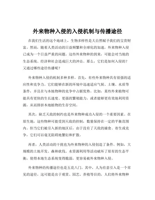 外来物种入侵的入侵机制与传播途径