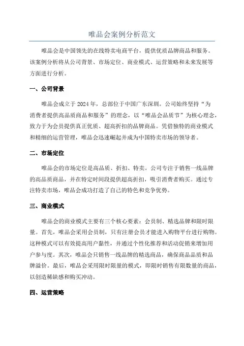 唯品会案例分析范文