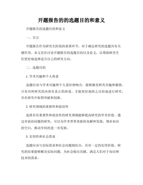 开题报告的的选题目的和意义