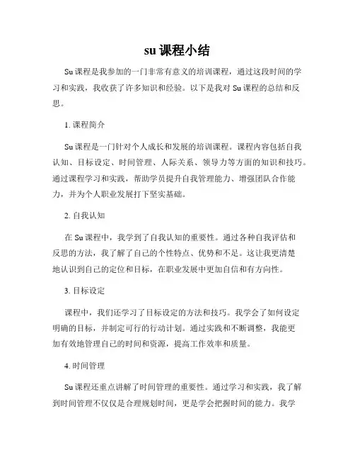 su课程小结