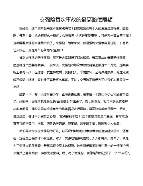 交强险每次事故的最高赔偿限额