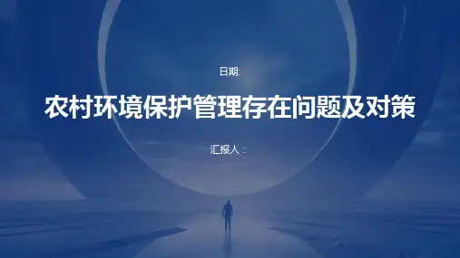 农村环境保护管理存在问题及对策