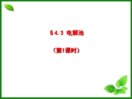 电解池ppt优秀课件人教版
