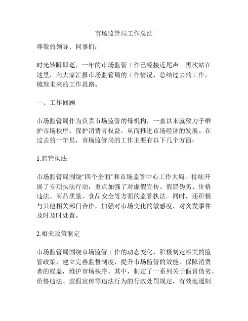市场监管局工作总结