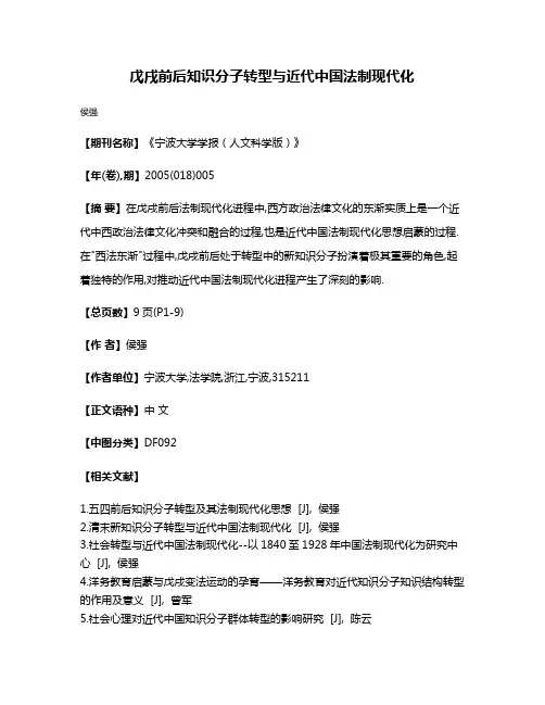 戊戌前后知识分子转型与近代中国法制现代化