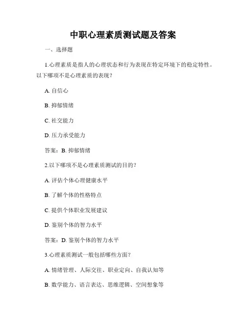 中职心理素质测试题及答案